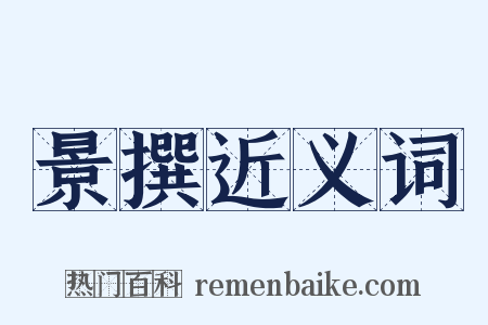 景撰近义词是什么意思的图片